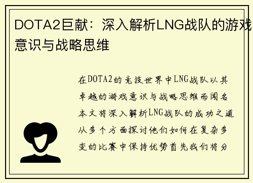 DOTA2巨献：深入解析LNG战队的游戏意识与战略思维