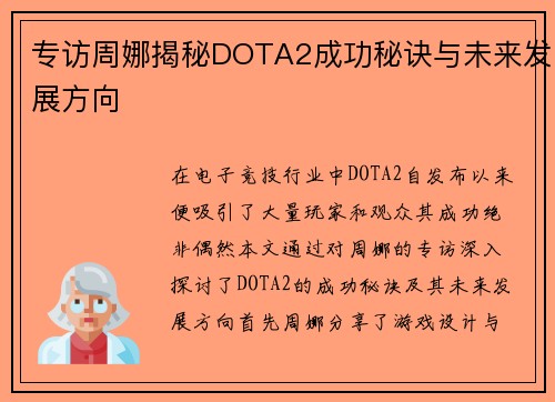 专访周娜揭秘DOTA2成功秘诀与未来发展方向