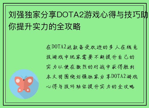 刘强独家分享DOTA2游戏心得与技巧助你提升实力的全攻略