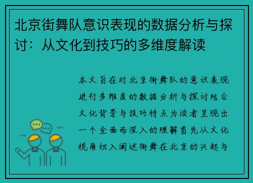 北京街舞队意识表现的数据分析与探讨：从文化到技巧的多维度解读