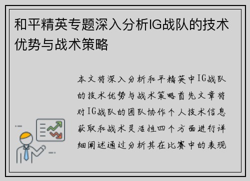 和平精英专题深入分析IG战队的技术优势与战术策略