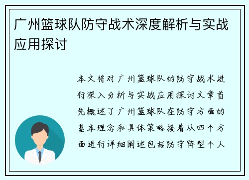 广州篮球队防守战术深度解析与实战应用探讨