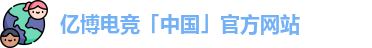 亿博电竞首页
